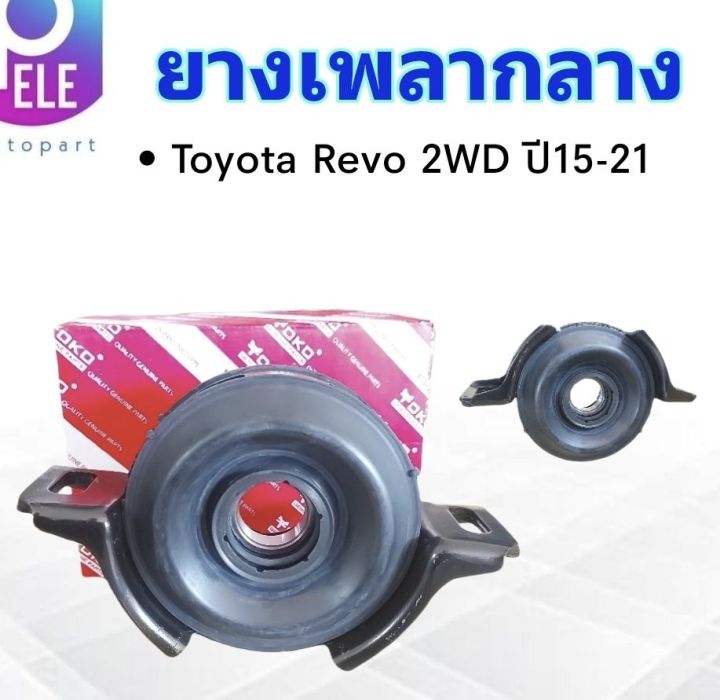 ยางเพลากลาง-toyota-revo-4x2-mt-ปี15-21-ลูกปืน6006-30mm-37230-09020-yoko-japan-ตุ๊กตายางหิ้วเพลากลาง-toyota