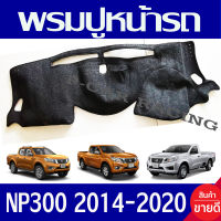 พรมปูคอนโซลหน้ารถ พรมปูหน้ารถ พรม นิสสัน นาวาร่า เอ็นพี300 NISSAN NAVARA NP300 2014 - 2020 ใส่ร่วมกันได้