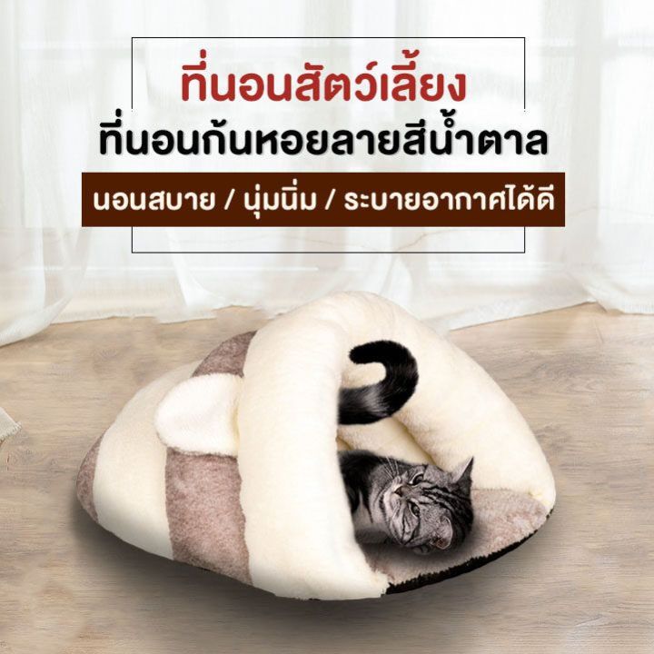 xcutememeow-เบาะนอนสัตว์เลี้ยง-เบาะนอนแมว-เบานอนหมา-ที่นอนกึ่งก้นหอย-ของเล่นสัตว์เลี้ยงถูกๆ-อุปกรณ์สัตว์เลี้ยงถูกๆ-ลดราคา