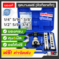 ชุดบานแฟร์ คัตเตอร์ตัดท่อ รีมเมอร์ลบคมท่อ DSZH รุ่น WK-R806FT-L บานท่อทองแดงได้ถึง 3/4 (2-6 หุน) วัสดุอย่างดี แข็งแรง พร้อมกล่องบรรจุแบบแข็ง