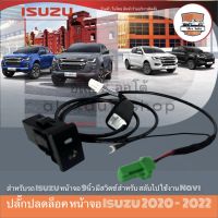 Isuzu อีซูซุ MU-X ปลั๊กปลดล็อคหน้าจอ ISUZU 2020 ถึง 2022 D-MAX / MU-X สำหรับปลดล๊อคหน้าจอ ให้ดูหนังได้ในขณะที่รถวิ่ง รถMUX MU X รถอีซูซุ มิวเอ็ก