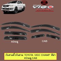 ?ไม่มีได้ไม่แน้ว? กันสาดคิ้วกันสาด Toyota Vigo champ สีดำ 4ประตู,CAB   KM4.10655❗❗สินค้าแนะนำ❗❗