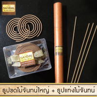 SandalHarvest ไม้จันทน์ Set ไม้หอมแก่นจันทน์ ธูปแท่ง 10 gm. + ไม้หอมแก่นจันทร์ ธูปขด 14 (ขดใหญ่) ไม้จันทร์หอม หอมอโรม่า แท้ 100% ไม่มีน้ำหอม ไม่ไส่สี ไร้สารเคมี