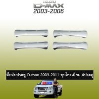 NP ครอบมือจับประตู D-Max 2003-2011 สีชุบโครเมี่ยม 4ประตู,2ประตู Isuzu Dmax กันรอยมือจับ อุปกรณ์ตกแต่งรถยนต์ ส่งฟรี