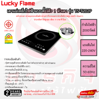 เตาแม่เหล็กไฟฟ้า Lucky Flame ระบบสัมผัส รุ่นTS-T202P รับประกัน 2ปี