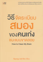 Bundanjai (หนังสือ) วิธีจัดระเบียบสมองของคนเก่งชนะแบบขาดลอย