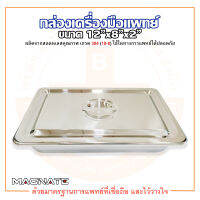 กล่องเครื่องมือแพทย์ กล่องเก็บเครื่องมือแพทย์ พร้อมฝา ขนาด 12"x8"x2" ยี่ห้อ MAGNATE (แม็กเนท)