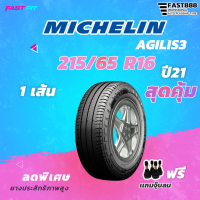 MICHELIN ยางขอบ 215/65R16 รุ่น  AGILIS 3 (1เส้น) ยางใหม่ปี21 มีประกัน ติดตั้งฟรี