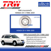 TRW จานเบรกหน้า HONDA CR-V 1996-2001 สินค้าบรรจุ 1 ชิ้น