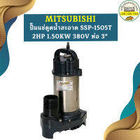 Mitsubishi ปั๊มแช่ดูดน้ำสะอาด SSP-1505T 2HP 1.50KW 380V ท่อ 3"