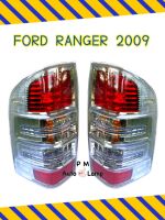 ไฟท้าย FORD RANGER ปี 2009-2011 (ฟอร์ด เรนเจอร์) พร้อมขั้วและหลอดไฟ