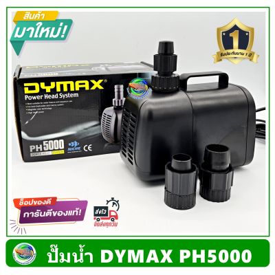 Dymax PH5000 ปั้มน้ำ ปั๊มน้ำพุ ปั๊มแช่น้ำ รับประกัน 1 ปี Power Head System 5000 L/H