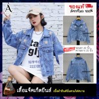 เสื้อแจ็คเก็ตยีนส์ ( Jacket Jeans) เสื้อยีนส์ผู้หญิงแขนยาว ทรงสวย  ปักลูกปัดเป็นรูปดาวด้านหน้า