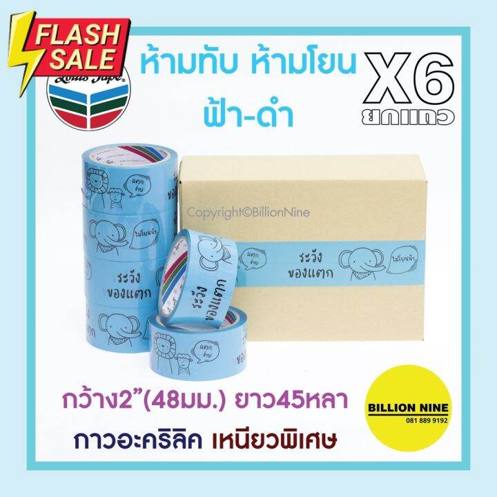 ยกแถว-6ม้วน-ยกลัง72ม้วน-ถูก-คลายได้-เทปลายน่ารัก-ขอบคุณ-thank-you-ระวังแตก-fragile-เทปกาว-ถ่ายวีดีโอ-opp-tapes-กาว-เทปกาว-กาว3m-3m-กาว2หน้า-เทปกาว-เทปกันลื่น-เทปกาวกันน้ำ-เทป