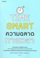 หนังสือ Time Smart ความฉลาดทางเวลา / แอชลีย์ วิลแลนส์ / อมรินทร์ How to / ราคาปก 365 บาท