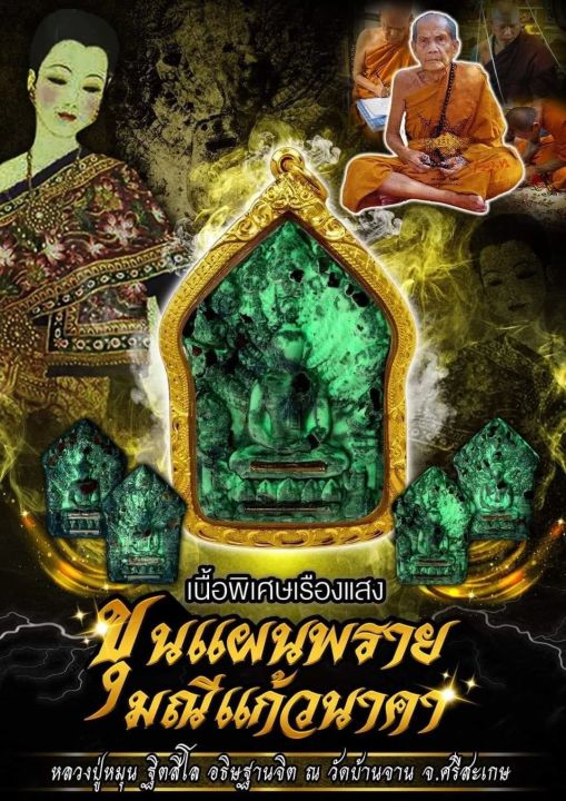 ขุนแผน-รุ่นแรก-พรายแก้วมณีนาคา-หลวงปู่หมุน-ฐิตสิโล-วัดบ้านจาน-จ-ศรีสะเกษ-เนื้อผงพรายดำว่านอาถรรพ์-รับประกันพระแท้ตลอดชีพ