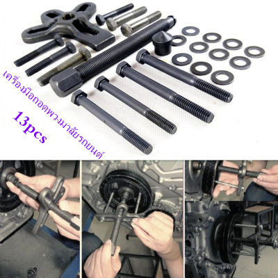 GREGORY-ชุด ถอดพวงมาลัย ถอดมู่เล่ 13ชิ้น 13pcs Car Repairing Puller Kit Remover Tool For Steering Wheel Crankshaft Pulley