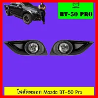 ? ราคาถูกที่สุด? ไฟตัดหมอก Mazda BT-50 Pro ##ตกแต่งรถยนต์ ยานยนต์ คิ้วฝากระโปรง เบ้ามือจับ ครอบไฟท้ายไฟหน้า หุ้มเบาะ หุ้มเกียร์ ม่านบังแดด พรมรถยนต์ แผ่นป้าย