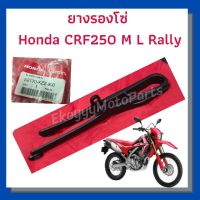 ใหม่ แท้ศูนย์ ยางรองโซ่ Honda CRF250M L Rally