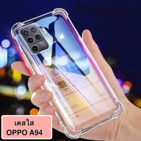 เคสโทรศัพท์ต้านเชื้อแบคทีเรีย ส่งจากไทย เคสโทรศัพท์ ออฟโป้ Case Oppo A94 เคสใส เคสกันกระแทก case OPPO A94