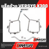 Xmsr ตะแกรงข้าง สแตนเลส KAWASAKI VERSYS X300 2015 2016 2017 2018 2019 2020 2021 2022 แร็คข้าง แร็คยึดกล่องข้าง กระเป๋าข้าง