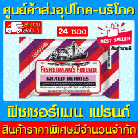 ? Fishermans Friend Mixed Berries ฟิชเชอร์แมนส์ เฟรนด์ กลิ่น มิกซ์เบอร์รี่ (24 ซอง)(สินค้าขายดี)(ส่งเร็ว)(ส่งจากศูนย์ฯ)(สินค้าใหม่)(ถูกที่สุด)