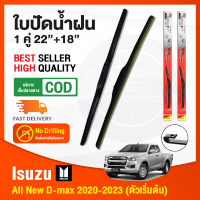 ?ก้านปัดน้ำฝน All new D-max 2020-2022 (22"+18") (ตัวเริ่มต้นแบบตะขอ ไม่มีตัวฉีดน้ำฝน )1 คู่ อีซูสุ นิว ดีแม็ก ยางปัดน้ำฝน ยางปัด ใบปัด Isuzu Wiper?