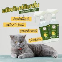 สเปรย์ดับกลิ่น ฉี่หมา ฉี่แมว ท่อน้ำ ฉี่คน ห้องน้ำ สูตร Bio Power ขนาด 450 ml