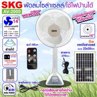 SKG พัดลมโซล่าเซลล์/ใช้ไฟบ้านได้ (ปรับแรงลมได้3ระดับ) รุ่น AV-2000 สีขาว