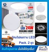 IWACHI โคมไฟติดเพดานทรงกลม LED โคมไฟซาลาเปา โคมไฟติดเพดาน LED 24 วัตต์ แสงสีขาวเดย์ไลท์ DAYLIGHT โคมไฟ LED หลอดไฟ LED ทรงกลม (Pack. 2 ชุด)