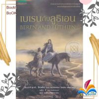 หนังสือ  เบเรนกับลูธิเอน ผู้เขียน : เจ.อาร์.อาร์ โทลคีน สำนักพิมพ์ : แพรวเยาวชน   สินค้าใหม่ มือหนึ่ง พร้อมส่ง