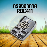 กรองอากาศ หม้อกรองอากาศ 411 แบบสั้น เครื่องตัดหญ้า 2 จังหวะ RBC411 อะไหล่คุณภาพ