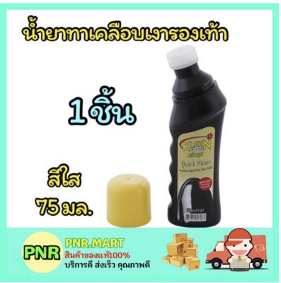 PNR.mart_1x[75ml] kleen shoes polish wax nature คลีนชูส์ ควิก ชายน์ สีใส เคลือบเงารองเท้า ที่ขัดรองเท้า ครีมขัดรองเท้า