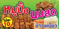 ป้ายไวนิลหมูปิ้งนมสด VN 110 แนวนอน ขนาด 60X120 ซม. (พับขอบตอกตาไก่ 4 มุม)