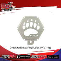 บังแตร (สแตนเลส) REVOLUTION CT-125