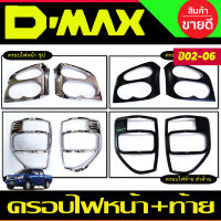 ครอบไฟหน้า + ครอบไฟท้าย ชุบโครเมี่ยม Isuzu D-max Dmax 2002 2003 2004 2005 2006 (RI)