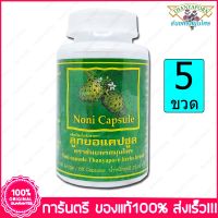 5 ขวด (Bottles) ลูกยอ ธันยพรสมุนไพร Thanyaporn Herbs Noni  60 แคปซูล(Capsules)