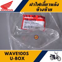 ฝาไฟเลี้ยวหลัง ข้างซ้าย เวฟ110S U-BOX เวฟเค แท้ศูนย์100% เลนส์ไฟเลี้ยวหลัง ข้างซ้าย WAVE110S U-BOX / WAVE K