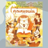 หนังสือคุณหมอเม่น