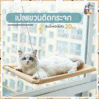 i and cat เปลแขวนติดกระจก ที่พักตากอากาศสำหรับน้องแมว