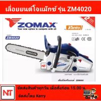 ZOMAX4020 เลื่อยยนต์ zomax รุ่น ZM - 4020 11.5 นิ้ว (โซ่โอเรกอน1เส้น บาร์ 1 อัน) เลื่อยโจแม๊กซ์ ZOMAX ZM4020