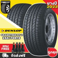 ยางดันลอป DUNLOP รุ่น GRANDTREK PT2 ขนาด 255/70R15 *ยางปี2023* (ราคาต่อเส้น) **ส่งฟรี **แถมจุ๊บเติมลมฟรี