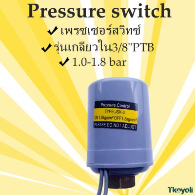 สวิทช์ออโต้ปั๊มน้ำ สวิซต์แรงดันปั๊มน้ำ แท้100%  1.0-1.8Bar สวิทซ์ออโต้ เพรซเซอร์สวิทซ์ 3/8 Pressure switch