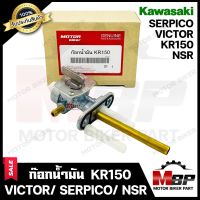 ก๊อกน้ำมัน สำหรับ KAWASAKI KR150/ VICTOR/ SERPICO/ NSR - คาวาซากิ เคอาร์150/ วิคเตอร์/ เซอร์ปิโก้/ เอ็นเอสอาร์ **รับประกันสินค้า** งานคุณภาพโรงงานเกรดเอ