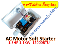 บอร์ดซอฟสตาร์ทสำหรับมอเตอร์เอซี 1 เฟส 20A 1.5HP 1.1KW ใช้กับแอร์ โซล่าร์เซลล์ ปั๊มน้ำ อินเวอเตอร์ ประกอบลงกล่อง