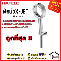 ถูกที่สุด HAFELE ฝักบัว ชุดฝักบัวสายอ่อน X-Jet Series สีโครมเงา 495.60.659 ฝักบัวคุณภาพ ราคาถูก ของแท้100%