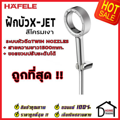 ถูกที่สุด HAFELE ฝักบัว ชุดฝักบัว รุ่น X-JET สีโครมเงา พร้อมสายและขอแขวน 495.60.659 ฝักบัวยืนอาบ ฝักบัวคุณภาพ ราคาถูก ของแท้100%