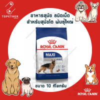 Royal Canin อาหารสุนัขโต พันธุ์ใหญ่ ชนิดเม็ด (MAXI ADULT) ขนาด 10 กก.