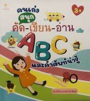 คนเก่งสนุกคัด-เขียน-อ่าน ABC และคำศัพท์น่ารู้