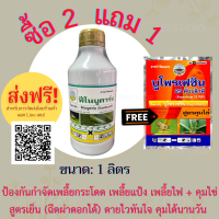 ฟีโนบูคาร์บ 50% EC ซื้อ ขนาด 1 ลิตร 2 ขวด แถมฟรี ยาคุมไข่ 1 ซอง ยาน็อค สูตรเย็น ฉีดผ่าดอกได้ กำจัดเพลี้ย แมลงปากกัด ปากดูด